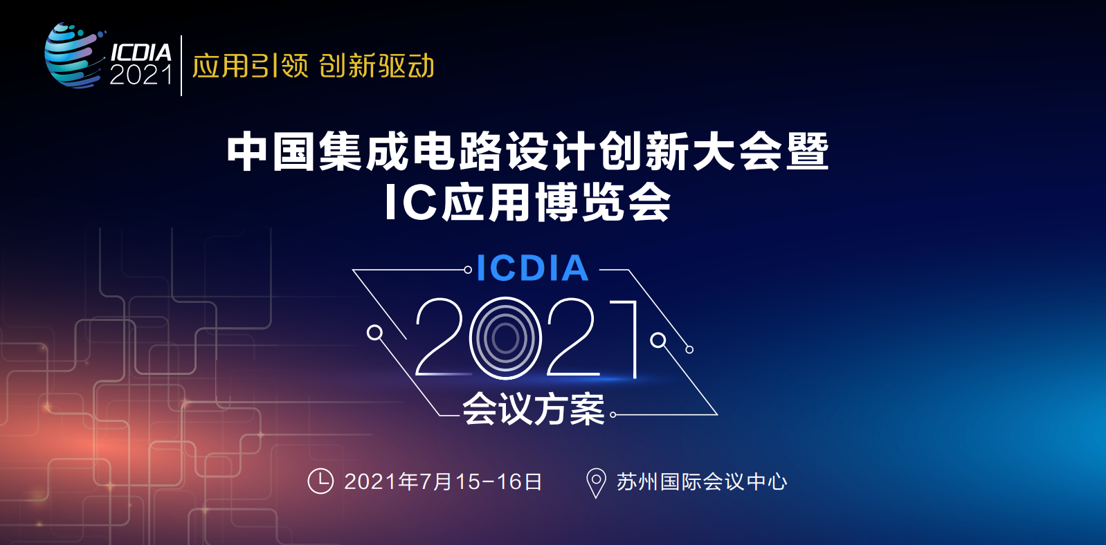 2021年中國集積回路設(shè)計(jì)革新及びIC応用博覧會（ICDIA）への出